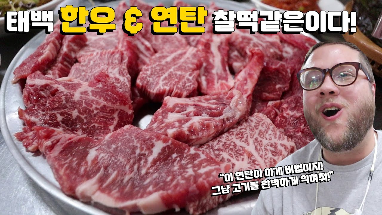 인생 태백 한우집 외국인반응! 한우 연탄구이 먹방 Feat. 갈비살, 살치살, & 토시살! 오스틴은 처음 태백한우 먹었어요! High Quality Korean BEEF BBQ!