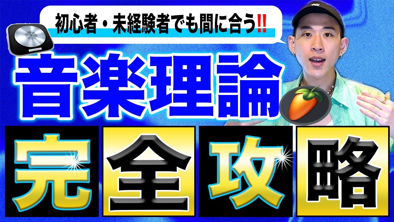【完全保存版】DTM/ビートメイクのための音楽理論完全解説【初心者必見】