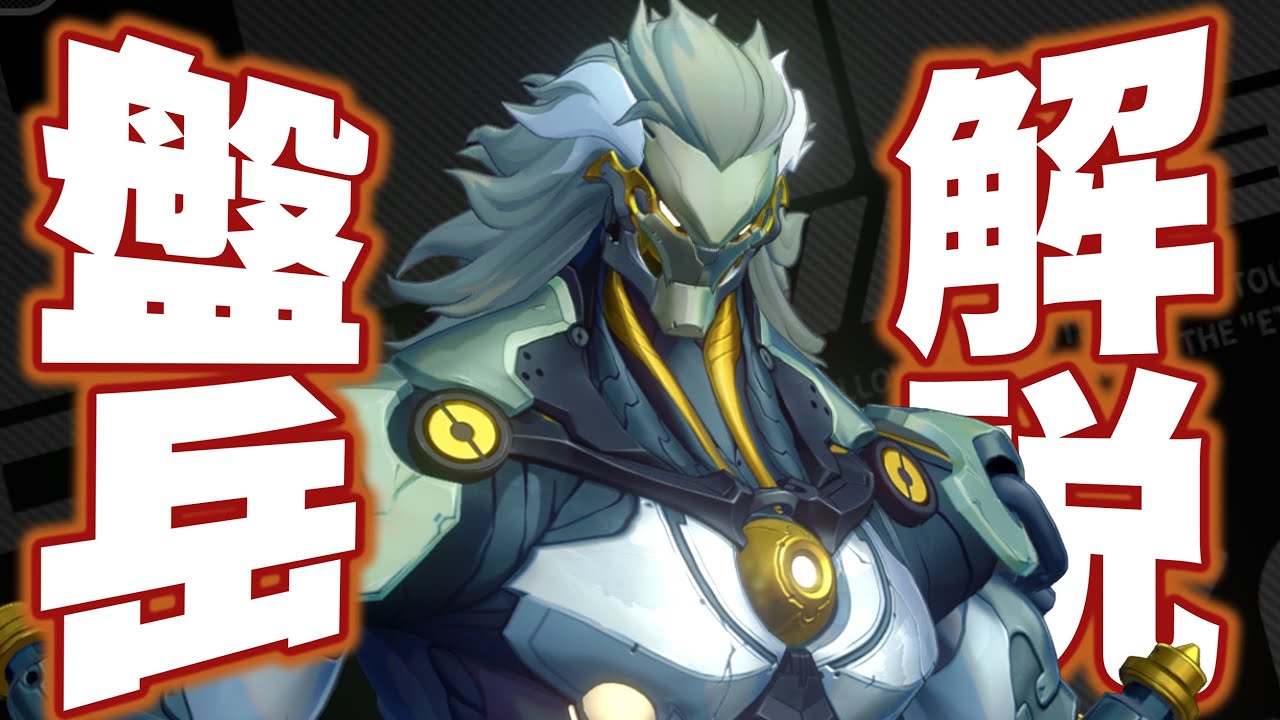 【ゼンゼロ】限定S級「盤岳(バンガク)」を無凸で解説。性能/コンボ/音動機/ドライバ/PT編成を分かり易く紹介します。【ZZZ/ゼンレスゾーンゼロ】