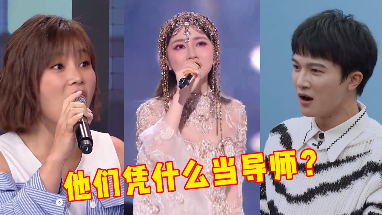 这些歌手凭啥当&ldquo;导师&rdquo;？邓紫棋开口跪，李佳薇连错误示范都是王炸！