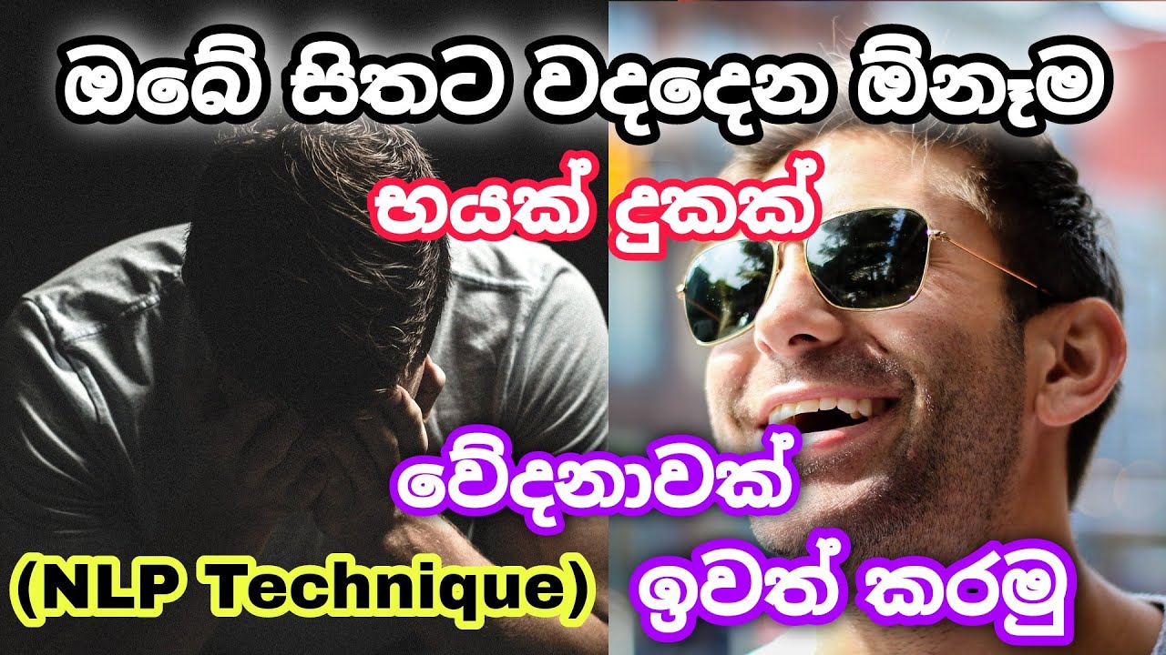 NLP Technique - ඔබේ සිතට වදදෙන ඕනෑම භයක් දුකක් වේදනාවක් ඉවත් කරමු