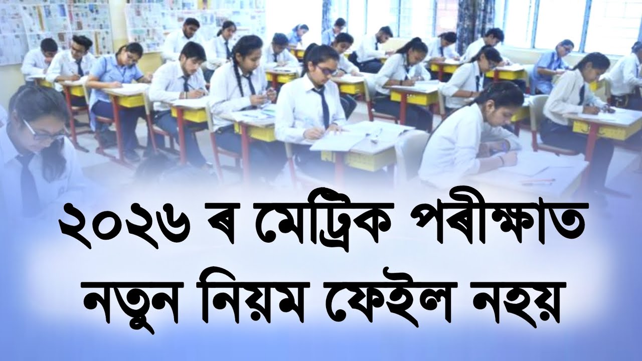 ২০২৬ ৰ মেট্ৰিক পৰীক্ষাৰ্থীৰ বাবে ভাল খবৰ || Hslc Final Exam 2 time || Assam Education Update