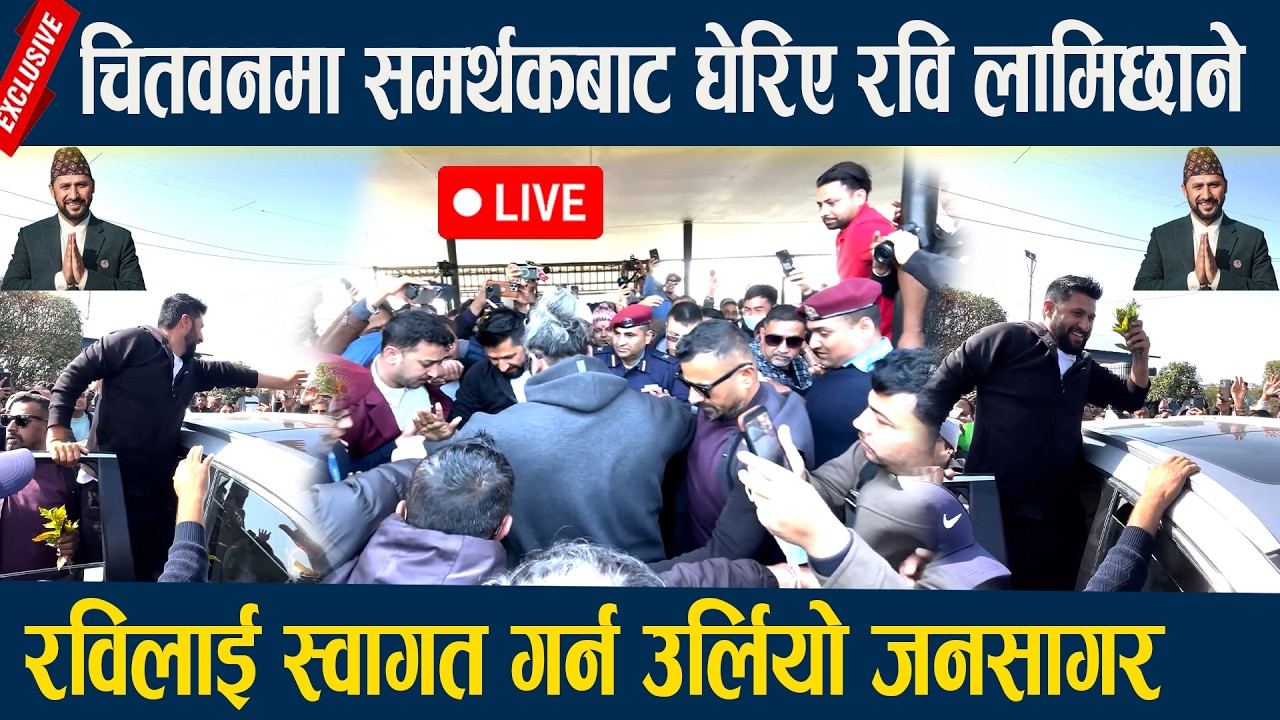 🔴LIVE: चितवनमा रविलाई स्वागत गर्न उर्लियो जनसागर ,समर्थकबाट घेरिए रवि लामिछाने ||Rabi Lamechhane