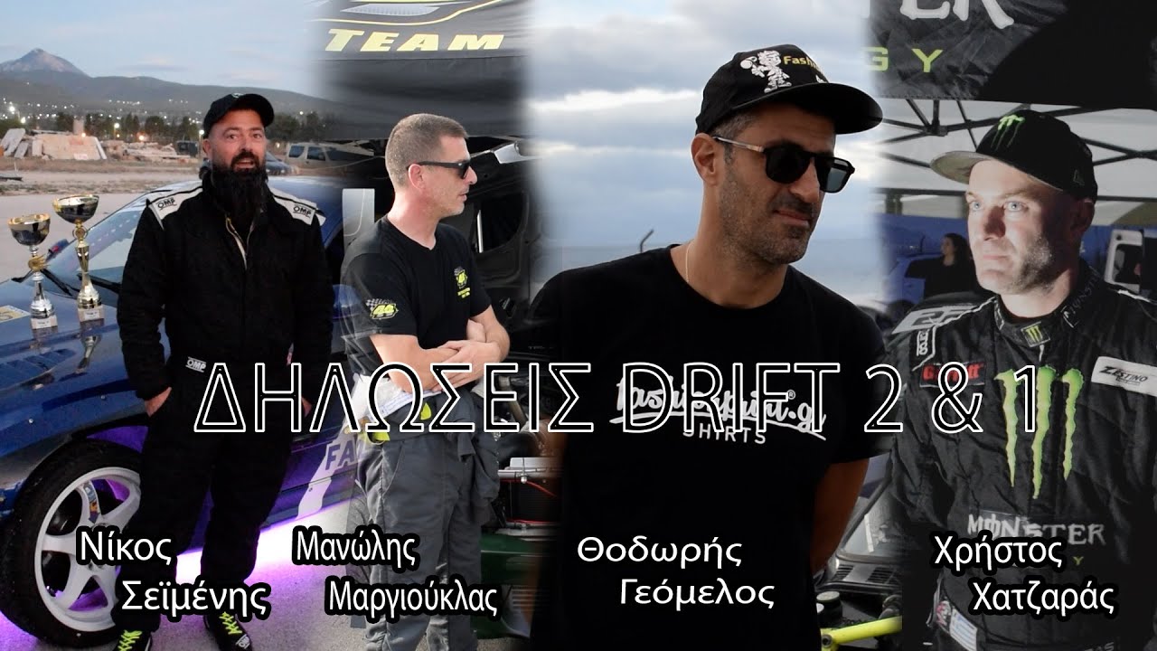 Δηλώσεις Drift 2 & 1. 