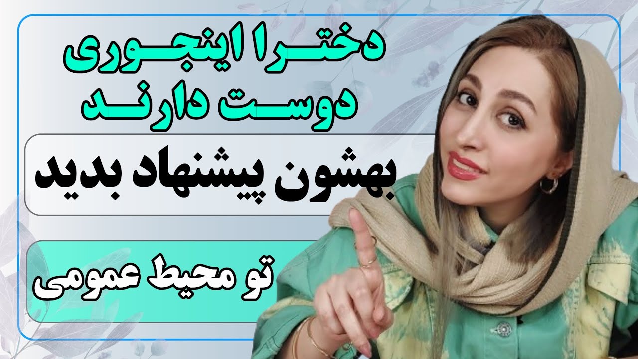 شروع رابطه سالم | مهارتهای ارتباطی در جذب عشق  ✅️