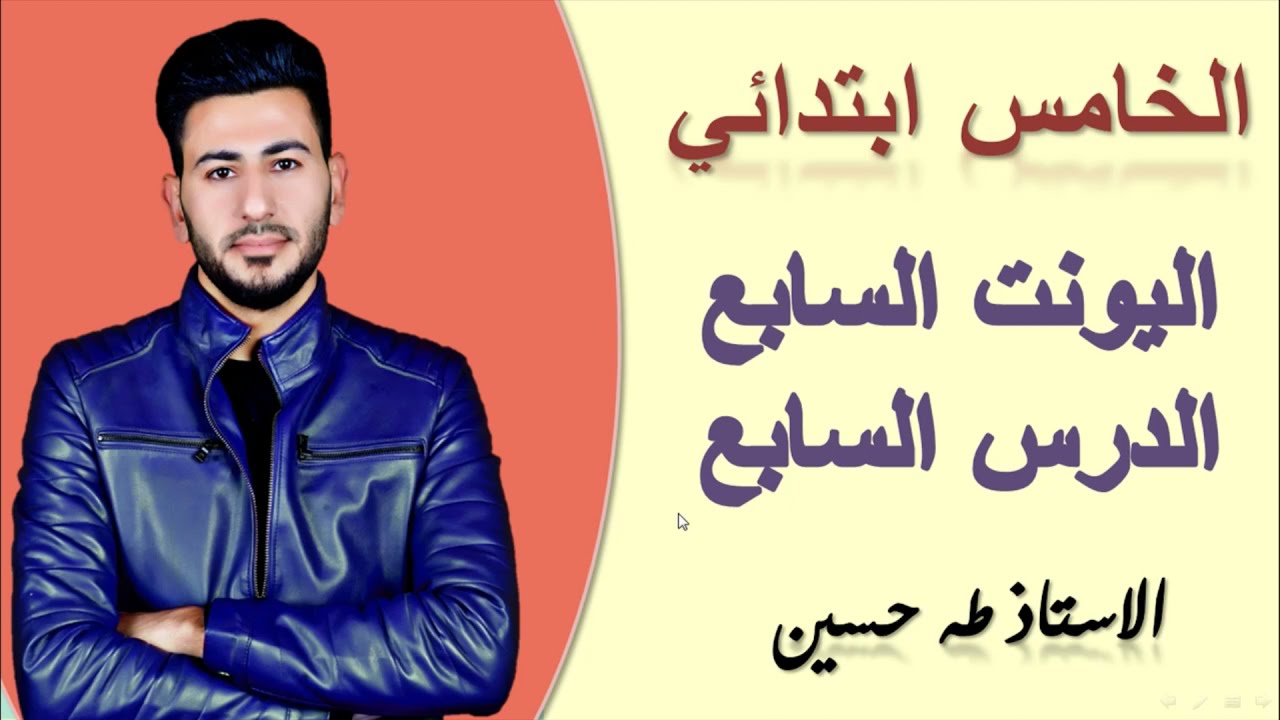 الخامس ابتدائي/ اليونت السابع الدرس السابع/ تفقد فهمي/ الاستاذ طه حسين