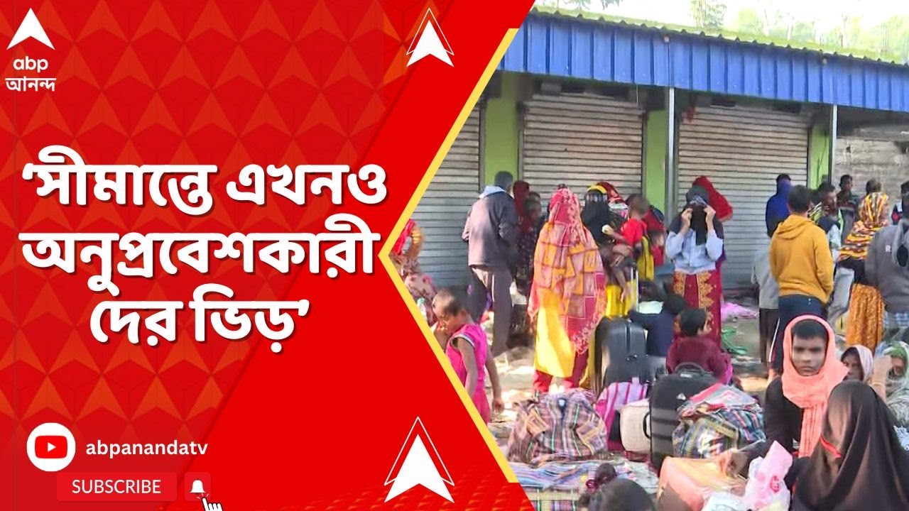 Swarupnagar : SIR আতঙ্কে বাংলা ছেড়ে বাংলাদেশে ফেরার হিড়িক, সীমান্তে এখনও অনুপ্রবেশকারীদের ভিড়