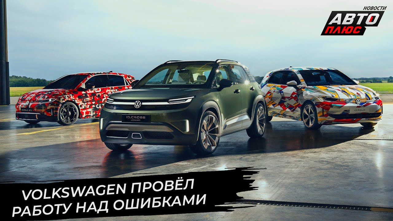 Volkswagen ID. Polo и ID. Cross провели работу над&nbsp;ошибками 📺 Новости с&nbsp;колёс №3464