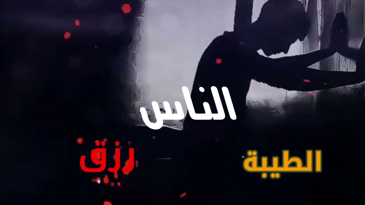 الناس الطيبة رزق