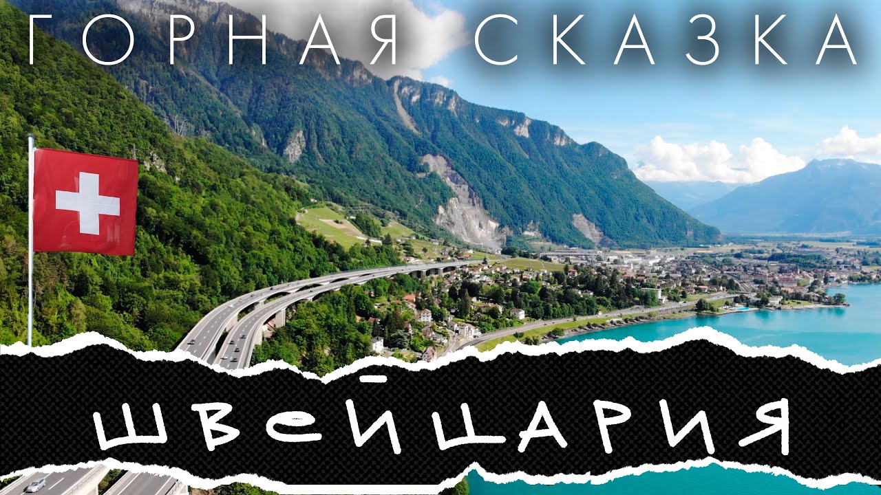 Швейцария - горная сказка: Люцерн, Женева, Монтрё, Логано.