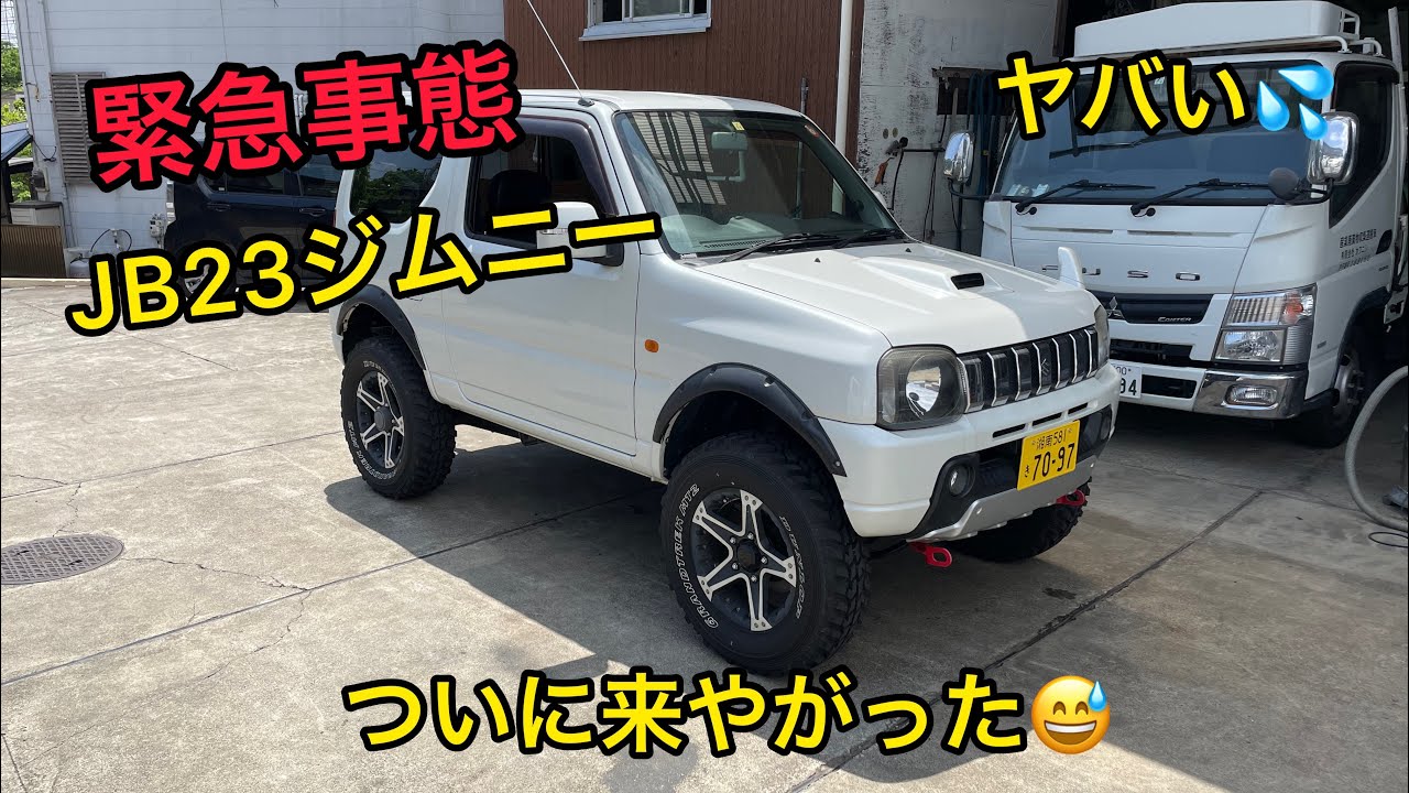 緊急事態❗️ジムニーJB23ついに来た😱　ジャダー(シミー)現象