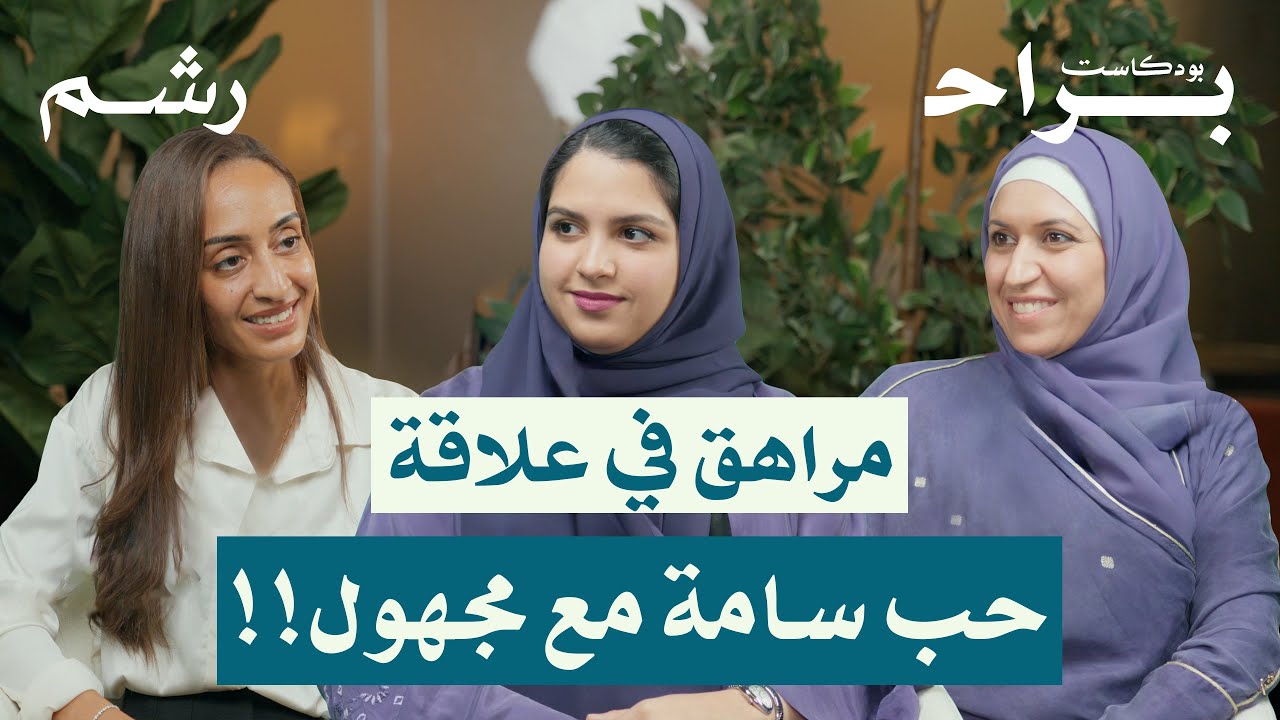 لماذا يخفي المراهق تفاصيل حياته عن الوالدين؟ مع شذى عسيري ورغد موصلي ومهجة حافظ | بودكاست براح