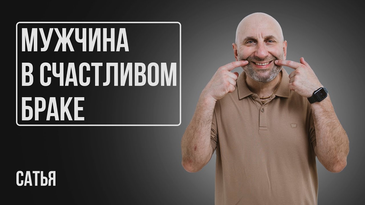 Сатья. Что делать, чтобы мужчина понял, что он счастлив в браке?