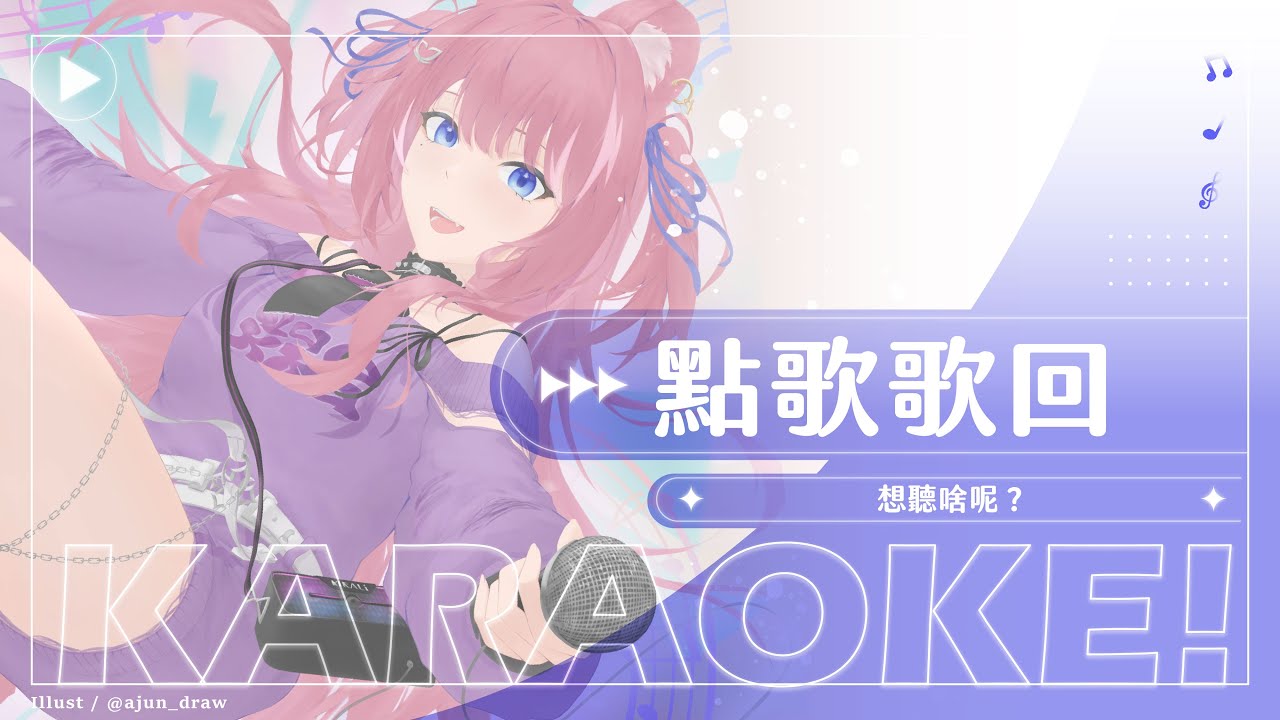 【歌回】點歌歌回: 想聽啥呢？｜煌Kirali