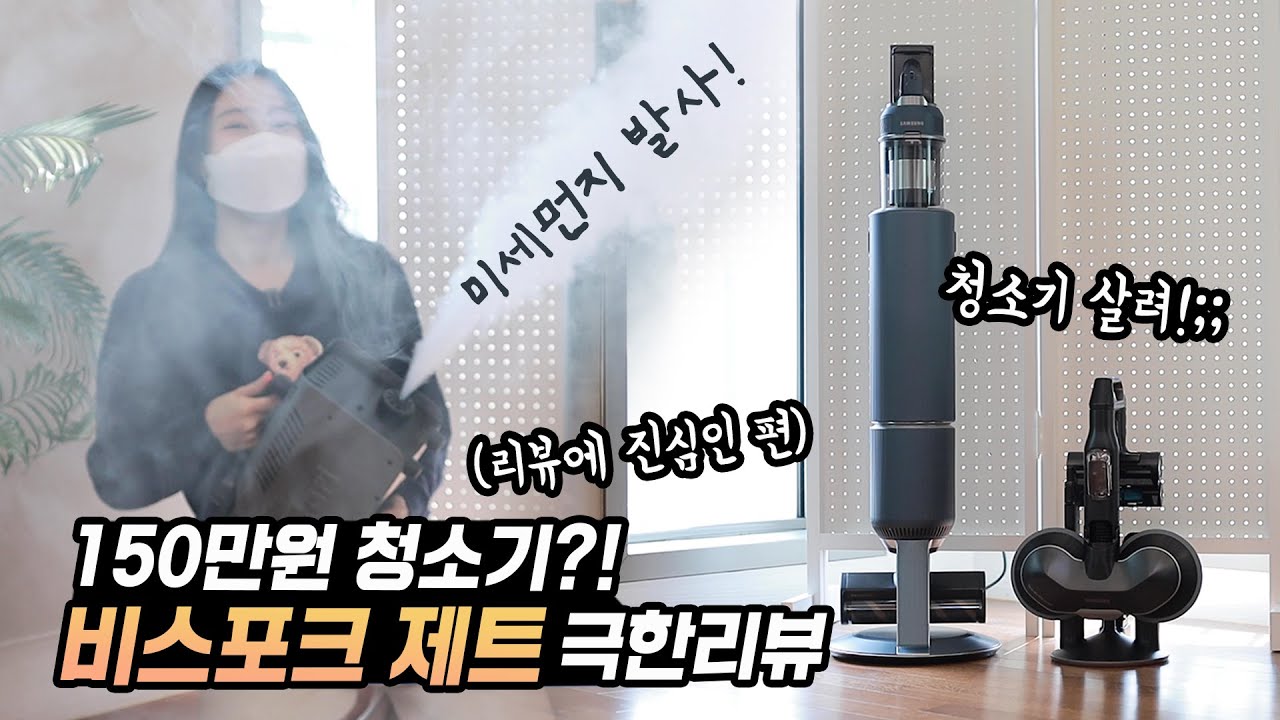 예쁜게 다가 아닌?! 비스포크 제트의 모든 것 (극한테스트 해봤어요😱)