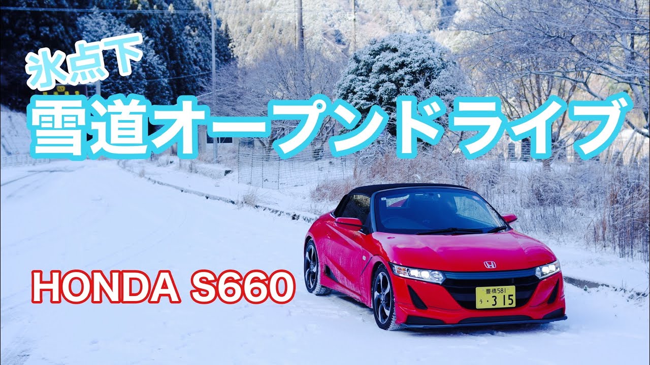 132.【氷点下】雪道オープンドライブ(前編)【S660】