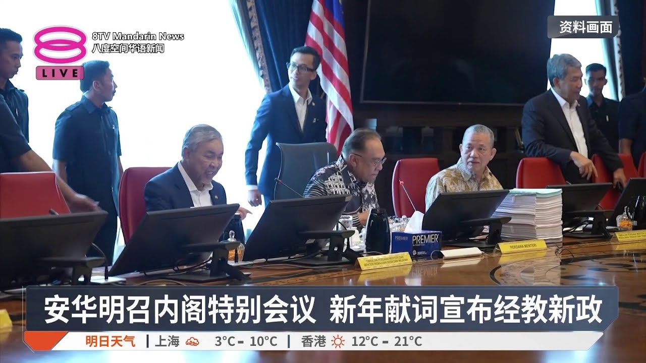 安华明召内阁特别会议 新年献词宣布经教新政【2026.01.04 八度空间华语新闻】