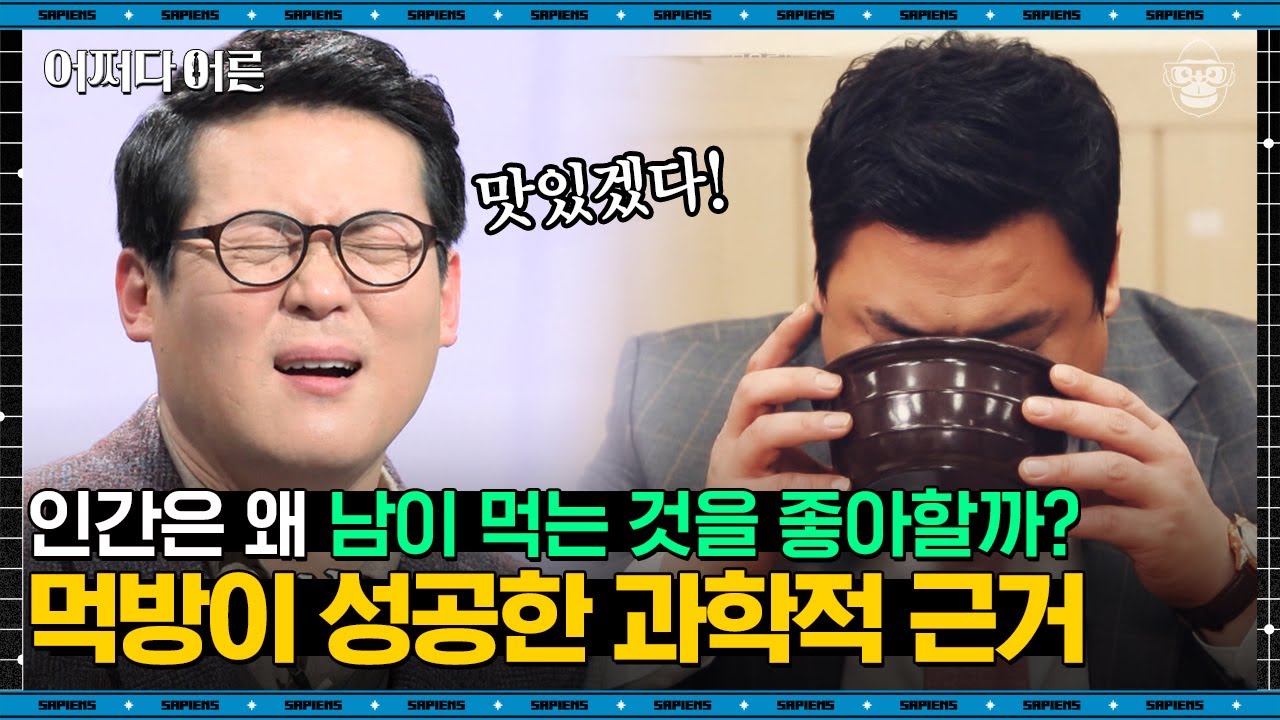 김경일 인지심리학자 #05 | 우리가 끊임없이 먹방을 시청할 수밖에 없는 이유 | #어쩌다어른 #사피엔스