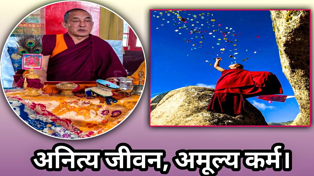 समय छँदै कुसल कर्म गरौँ, किनकि जीवन अनित्य छ।😰