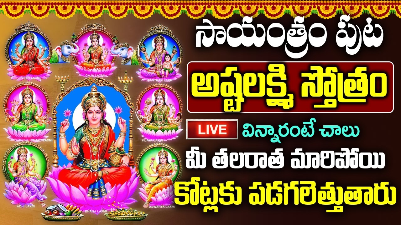 LIVE: శుక్రవారం అష్టలక్ష్మి స్తోత్రం విన్నారంటే చాలు మీ తలరాత మారిపోయి కోట్లకు పడగలెత్తుతారు