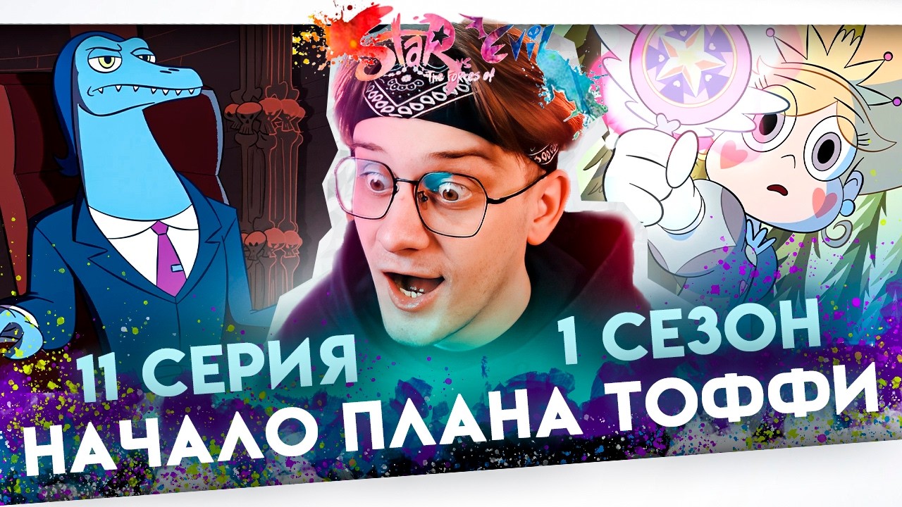 И ЭТО ТОФФИ !? Стар против сил зла 11 серия 1 сезон ! Реакция