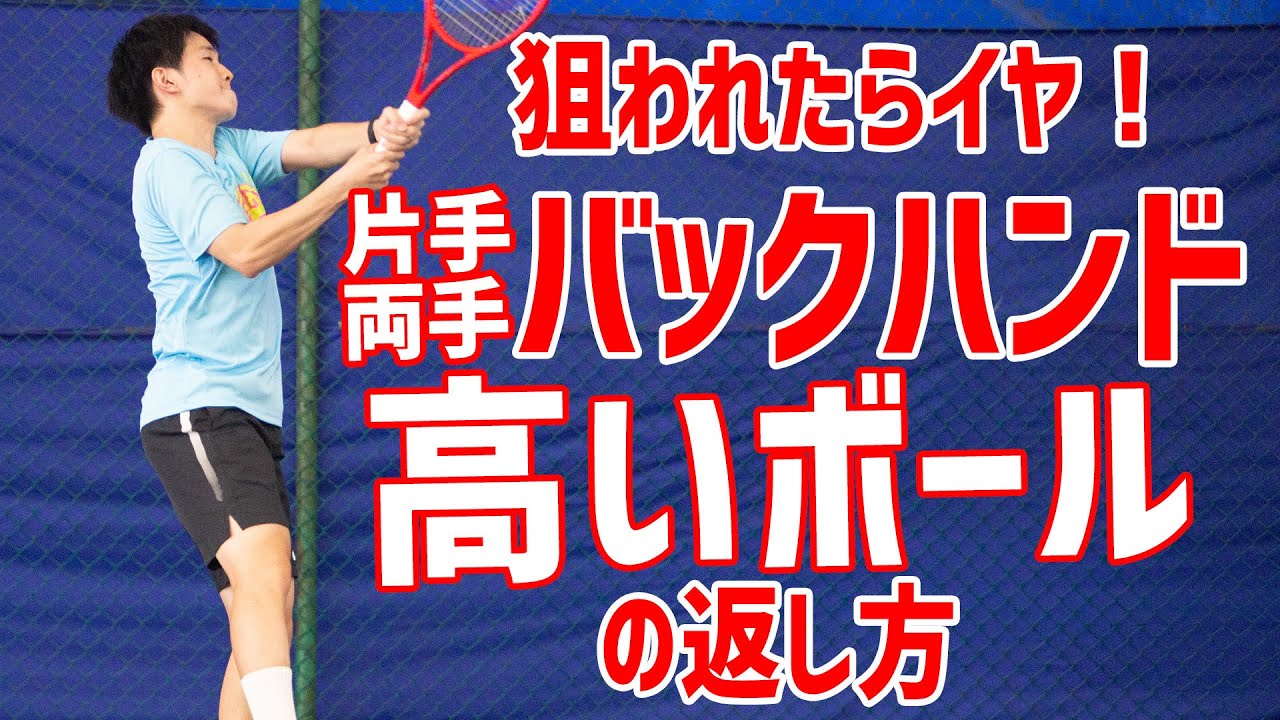 【テニス】ロブ戦にも負けない！バックハンド高い打点を狙われた時にする3つ対処法（両手、片手バージョン）