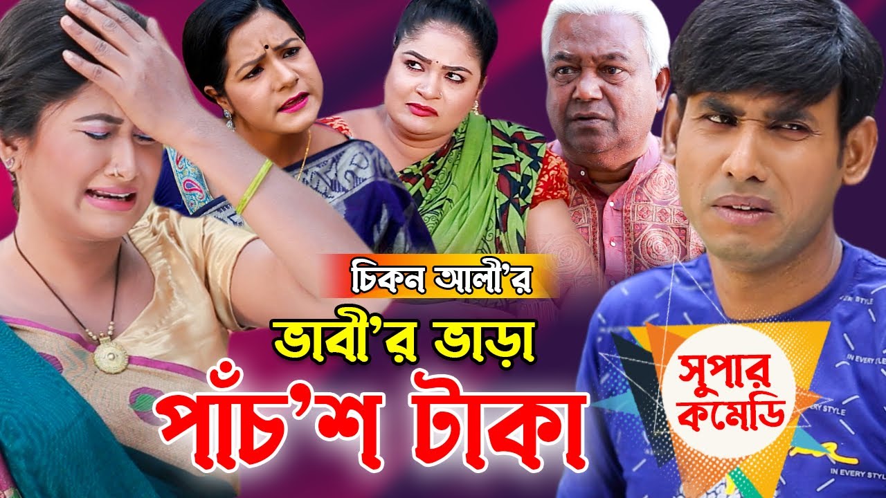 ভাবীর ভাড়া পাঁচ’শ টাকা | চিকন আলী সুপার কমেডি নাটক | Bangla Comedy | Chikon Ali natok | Bangla natok