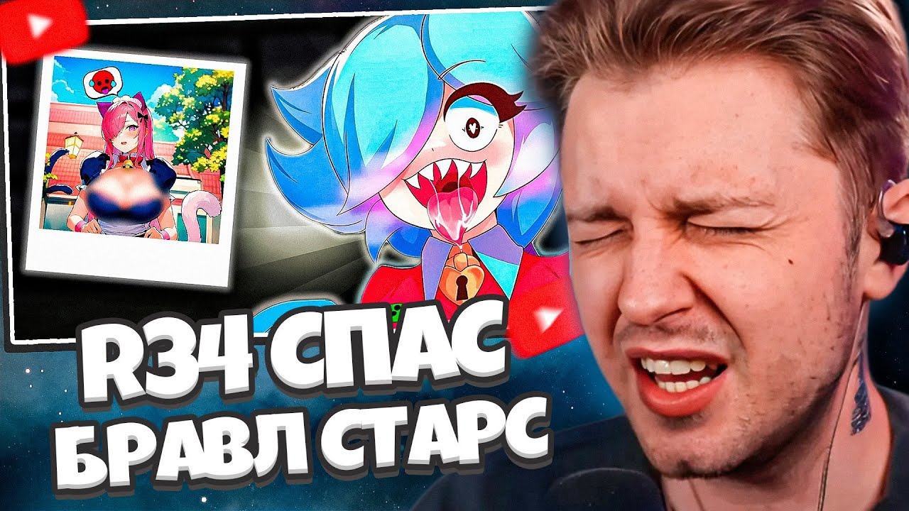 СТИНТ СМОТРИТ: КАК R34 СПАС БРАВЛ СТАРС