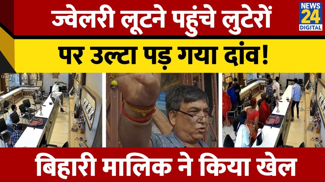 Bihar के Begusarai में दिन दहाड़े Jewellery shop में लूट कर पंंहुचे लुटेरों पर उल्टा पड़ा दांव।