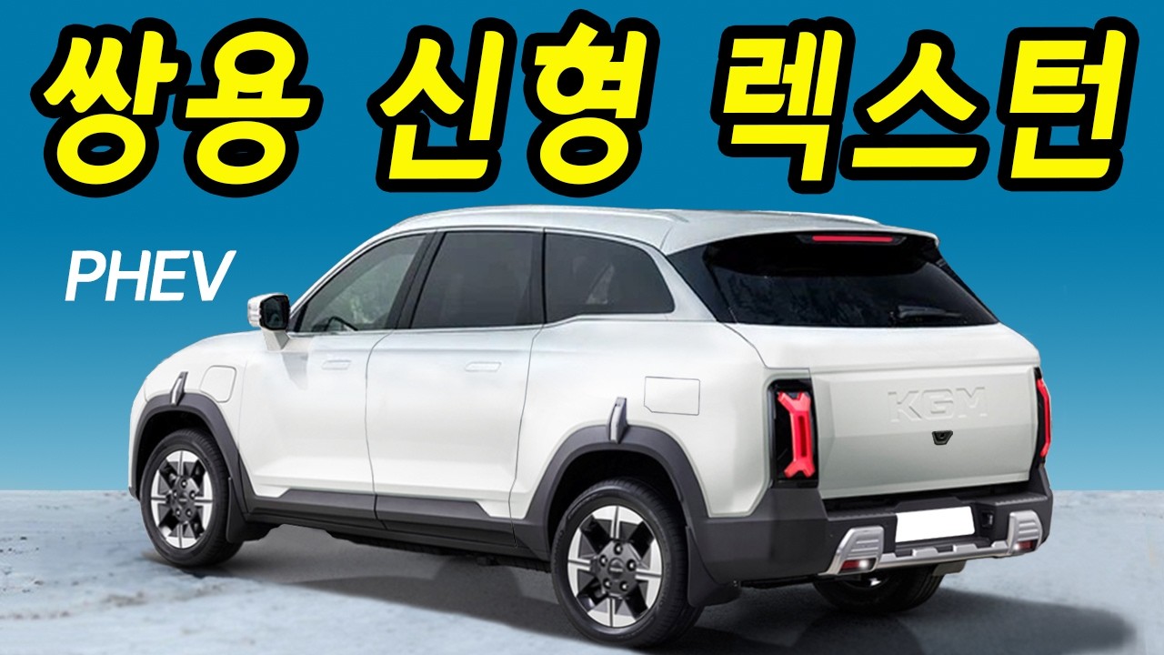 공개된 SE10 차수! 쌍용 렉스턴 후속! 체어맨급 엔진과 옵션 성능! 가격은 싼타페급 착수
