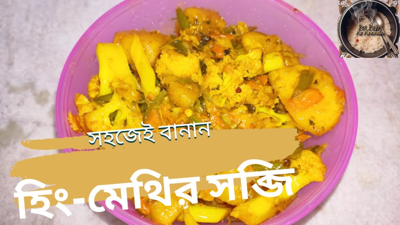 প্রতিদিনের রান্নায় হিং মেথির সব্জি | সহজ বাংলা রেসিপি