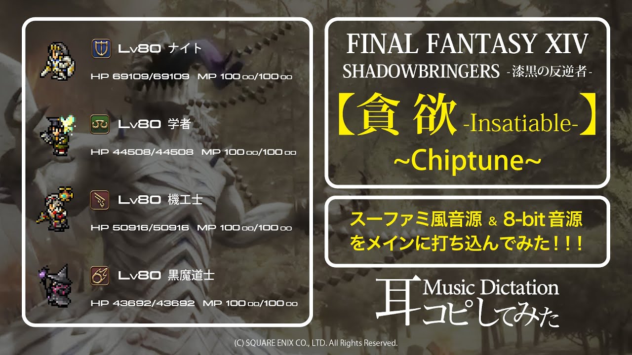 【FF14】貪欲 (Insatiable) チップチューン風アレンジ(Chiptune style Arrange)【耳コピしてみた！】SHADOWBRINGERS-漆黒の反逆者-