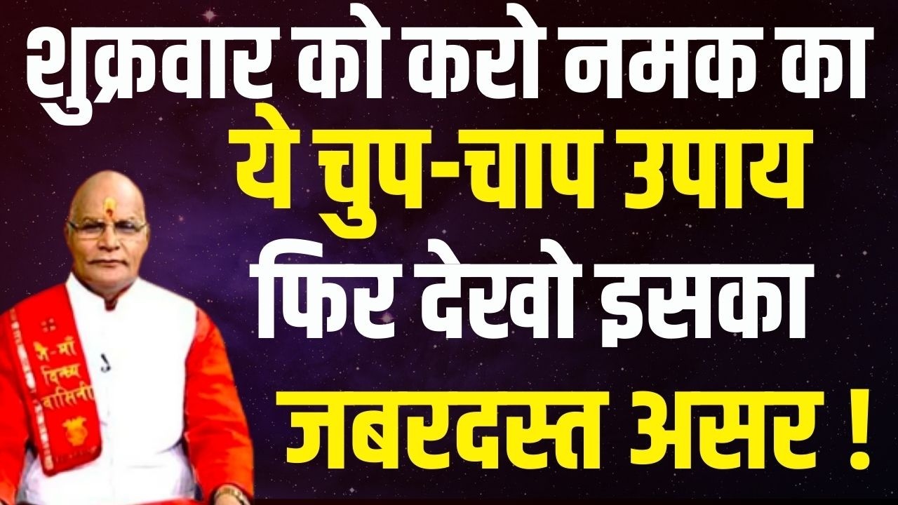 शुक्रवार को करो नमक का ये चुप-चाप उपाय फिर देखो इसका जबरदस्त असर ! | Pandit Suresh Pandey| Darshan24