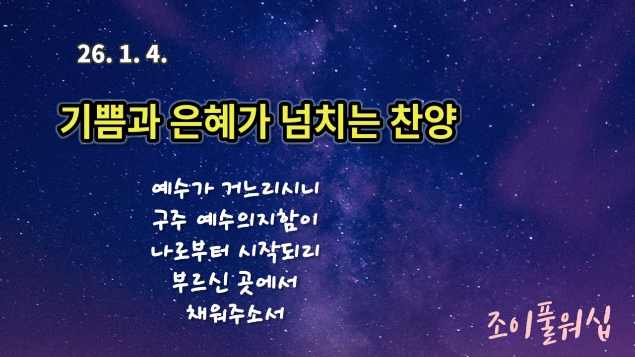 26.1.4 주일예배찬양(인도:정준영)