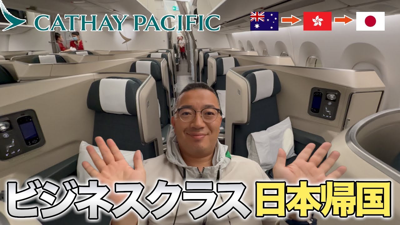 【ビジネスクラス】キャセイパシフィック航空のビジネスクラスでオーストラリア→香港→日本帰国の旅