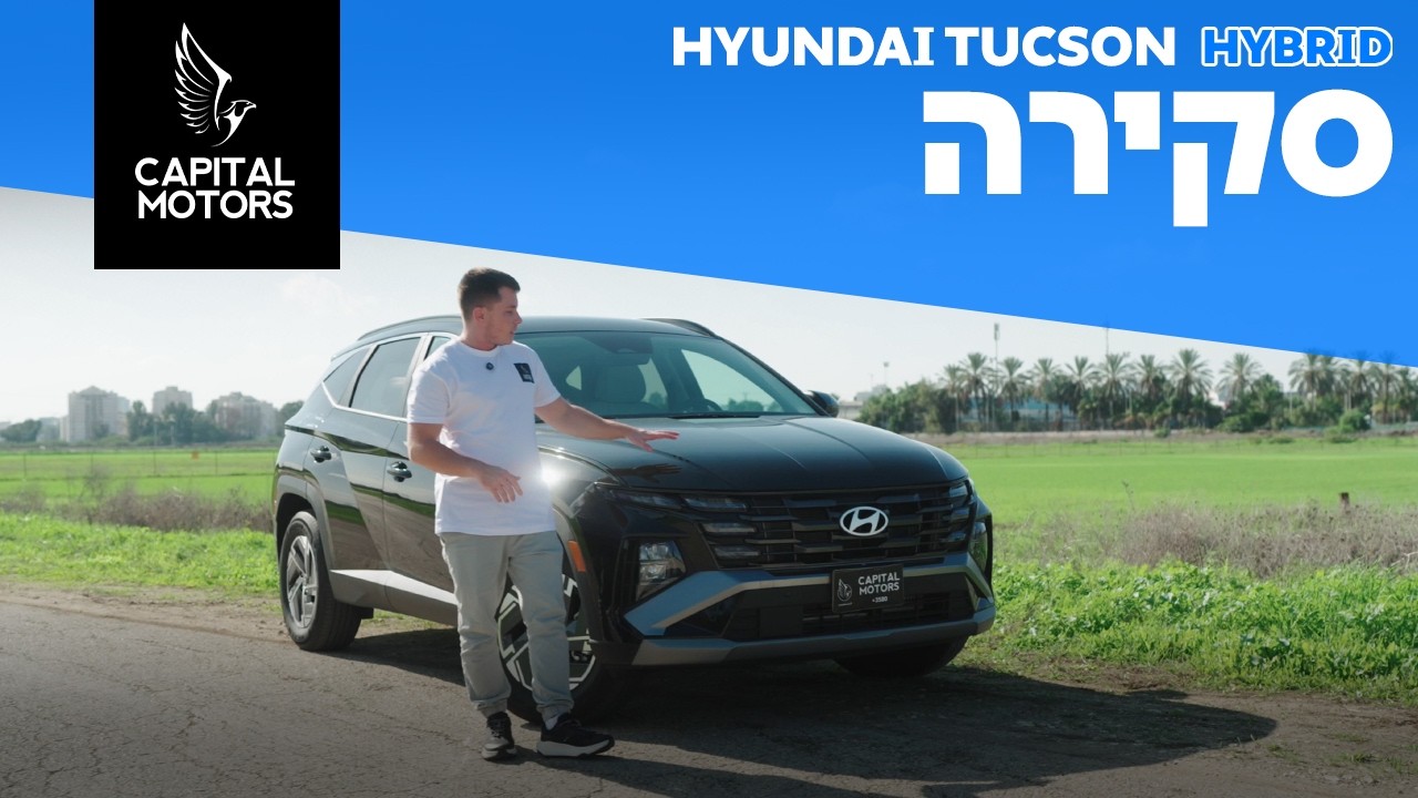 הנעה היברידית תחזיר אותה לעניינים? יונדאי טוסון החדשה