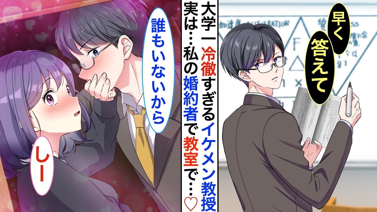 大学一のイケメンだけど冷徹でそっけない『氷の教授』が、実は私の秘密の婚約者で…二人きりだとすごく甘えてくる。ある日、教室で関係がバレそうになり、机の下に隠れると…♡