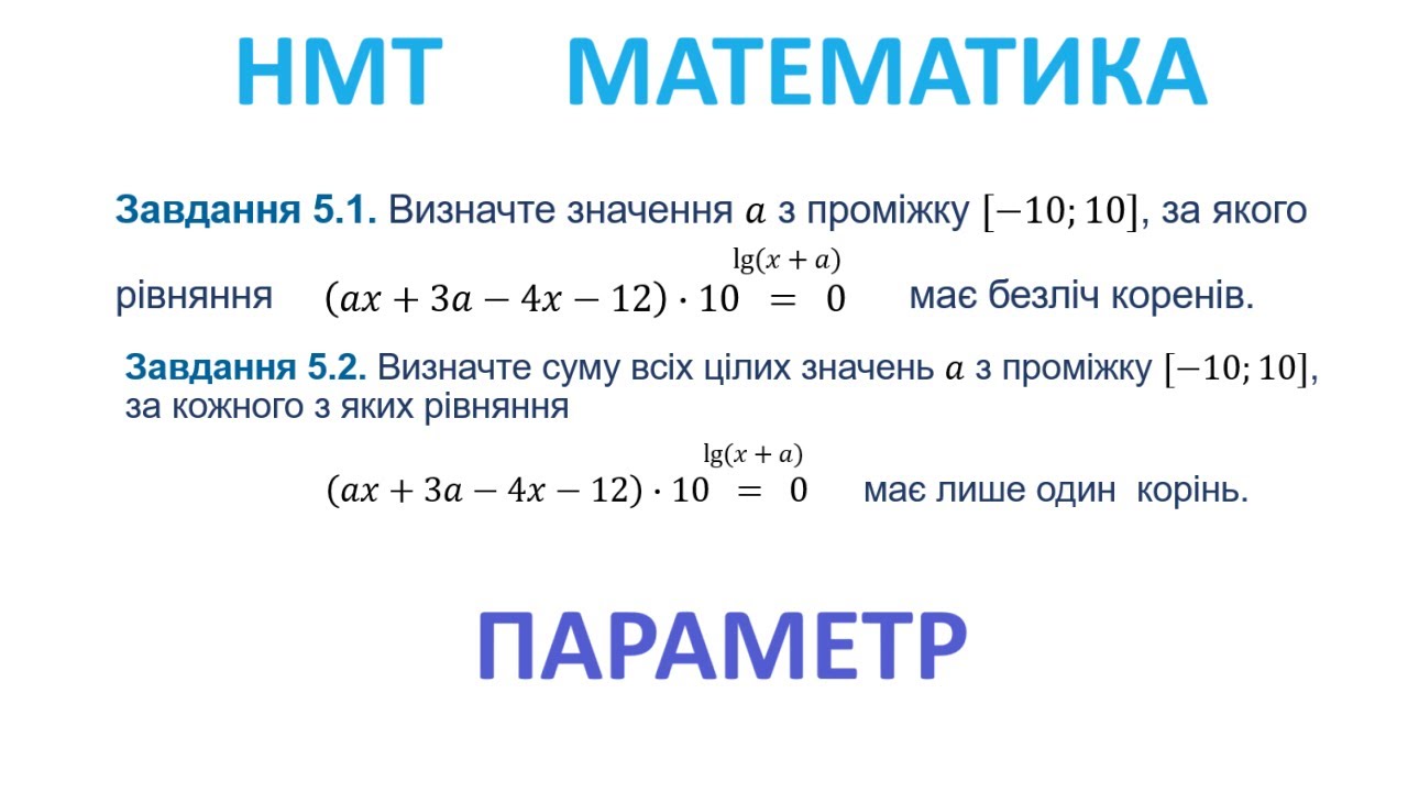 НМТ МАТЕМАТИКА | Параметр (Веб 23.5) | 180+