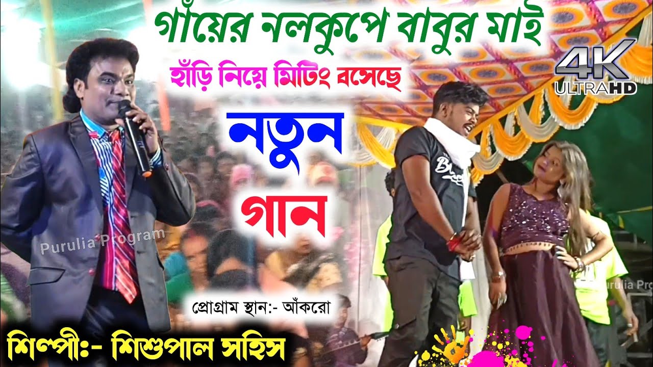 নতুন গান 🥀 গাঁয়ের নলকূপে বাবুর মাই দেখবি যা হাঁড়ি নিয়ে মিটিং বসেছে 🌷 Sisupal Sahis Purulia Song