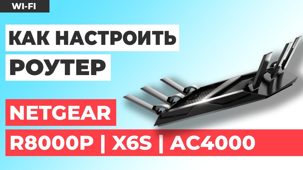 ✅ Как настроить роутер NETGEAR R8000P | Как настроить роутер NETGEAR Nighthawk X6S