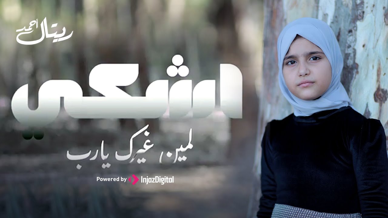 Retal Ahmed | ريتال احمد | اشكي لمين غيرك يارب
