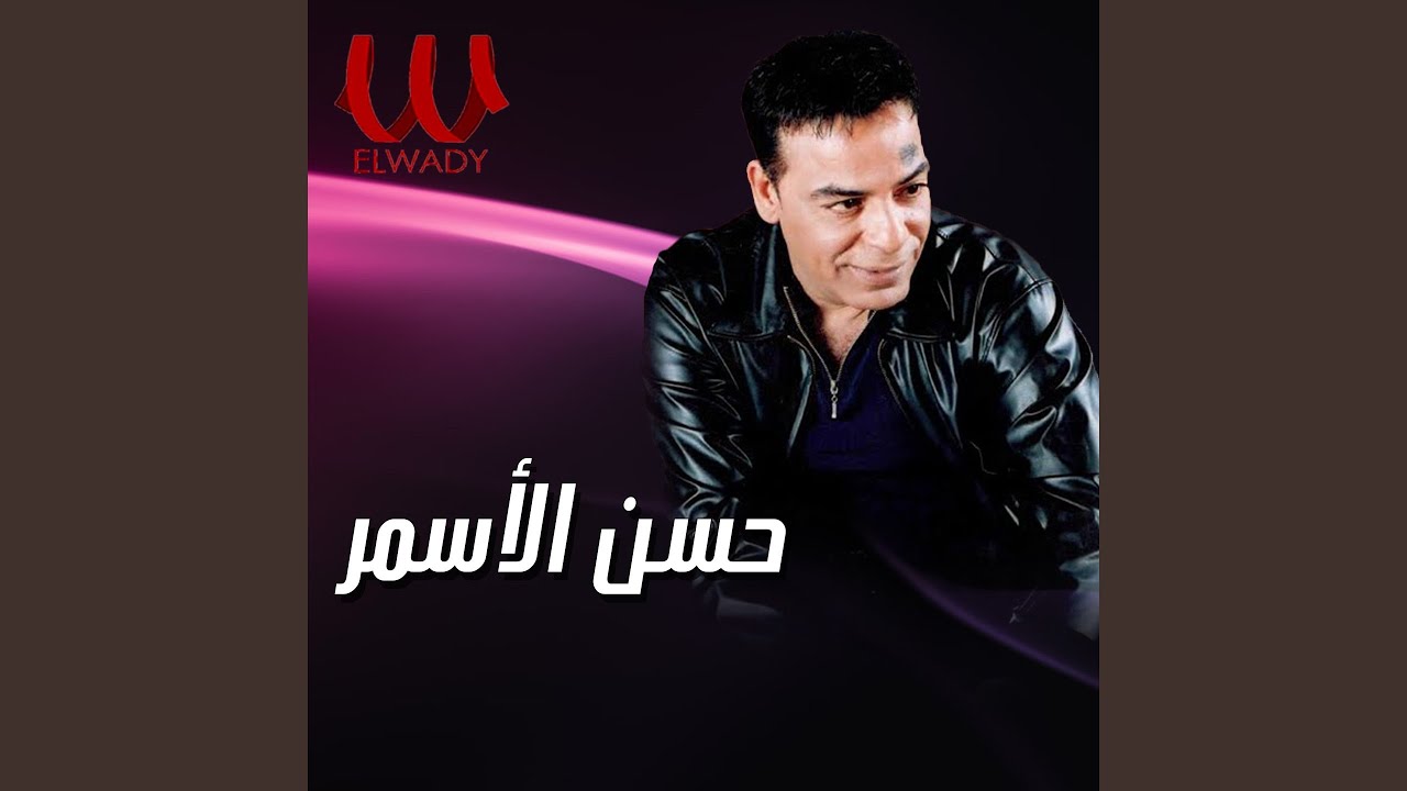 Hassan El Asmar-Mawal_Saalouny - موال سألوني