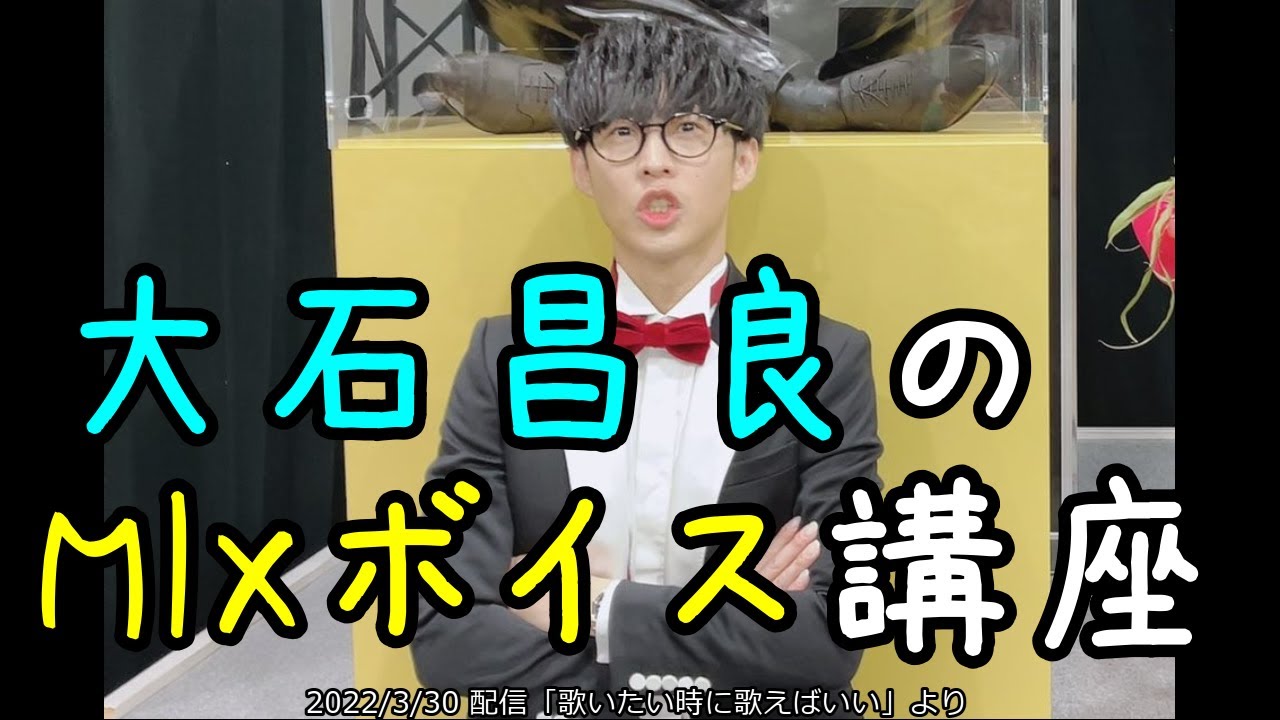 大石昌良（オーイシマサヨシ）のMIXボイス講座　雑談切り抜き
