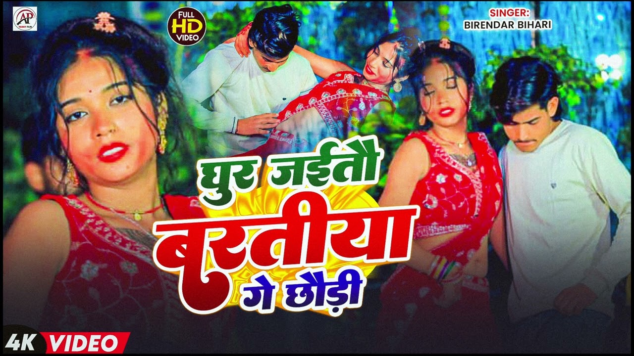 #Birendar Bihari का मगही वायरल Audio Song 2023 | घुर जइतौ बरतिया गे छौड़ी | Ghur Jaaitau Baratiya Ge|
