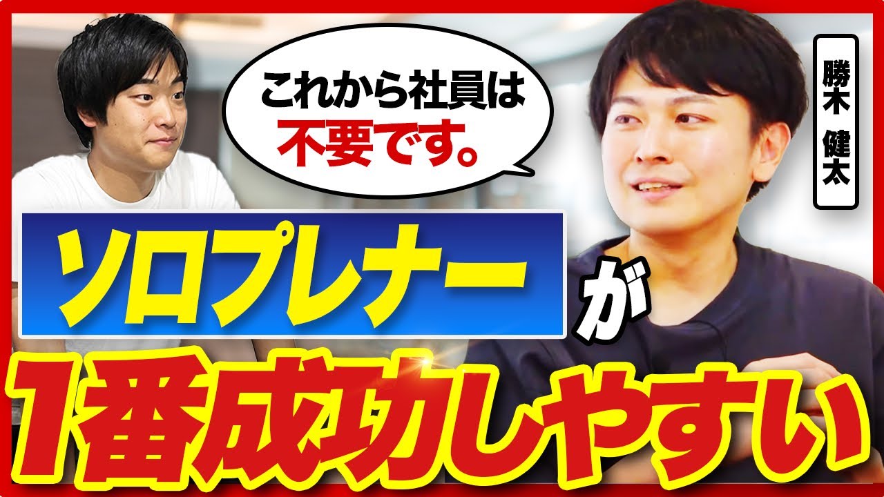 【ひとり起業のススメ】社員ゼロで○億円売却した勝木さんのソロプレナー最強説とは？