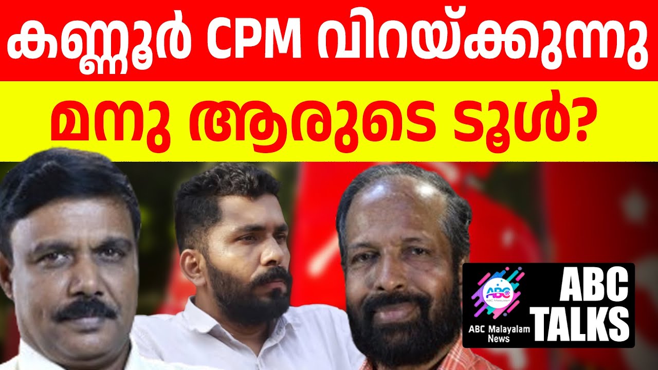 CPM ഭയക്കുന്നു മനുവിൻ്റെ പിന്നിലാര് ? | ABC MALAYALAM | ABC TALK | 27-6-2024