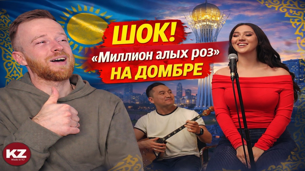 Шок! Казахстанская домбра удивила всех | «Миллион алых роз» на домбре | Реакция KOLA KZ