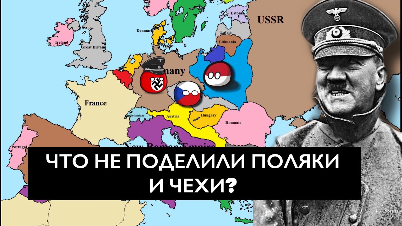 Почему ПОЛЯКИ и ЧЕХИ воевали друг с другом???
