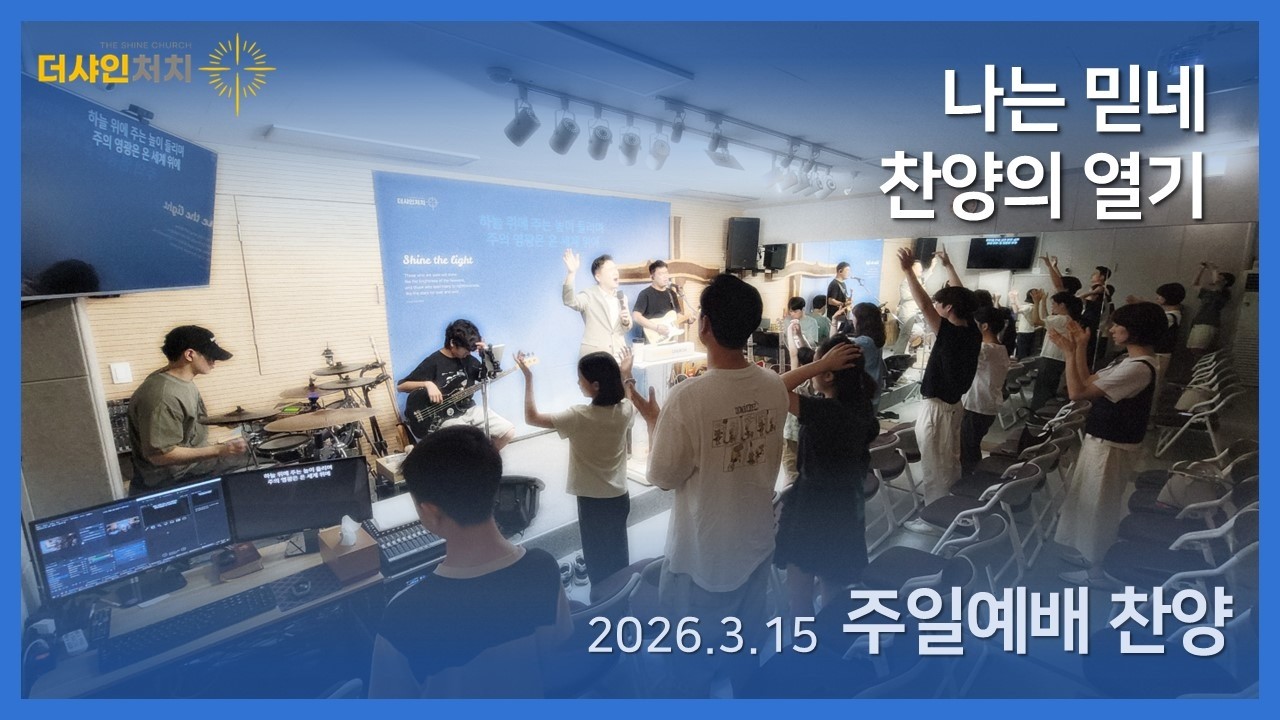 나는 믿네 | 찬양의 열기
