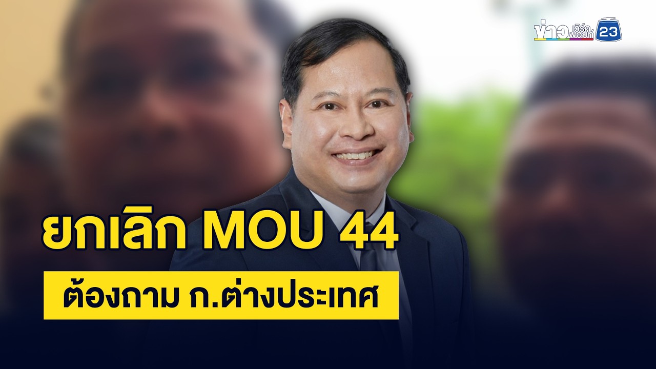 ยกเลิก MOU 44  ต้องถาม ก.ต่างประเทศ
